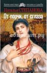 От порчи и сглаза / Степанова Наталья Ивановна