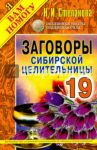 Заговоры сибирской целительницы. Выпуск 19 / Степанова Наталья Ивановна