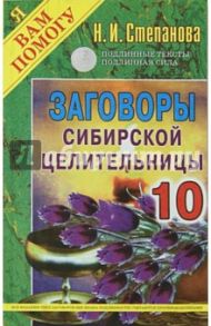 Заговоры сибирской целительницы. Выпуск 10 / Степанова Наталья Ивановна