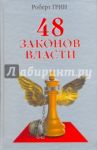 48 законов власти / Грин Роберт