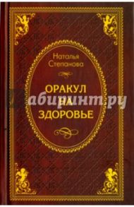 Оракул на здоровье / Степанова Наталья Ивановна