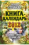 Книга-календарь на 2012 год. Заговоры и обереги на каждый день / Степанова Наталья Ивановна