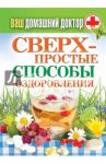 Ваш домашний доктор. Сверхпростые способы оздоровления / Дядя Галина Ивановна, Дрангой Марина Геннадиевна, Грачева М. А.