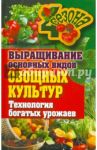Выращивание основных видов овощных культур. Технология богатых урожаев / Шкитина Елена Николаевна