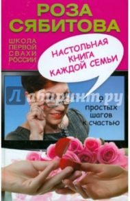 Настольная книга каждой семьи / Сябитова Роза Раифовна