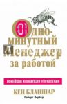 Одноминутный Менеджер за работой / Бланшар Кен, Лорбер Роберт