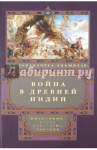 Война в Древней Индии. Философия, этика, стратегия, тактика / Дикшитар В.Р. Рамачандра