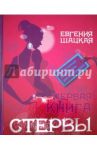 Первая книга стервы / Шацкая Евгения
