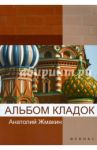 Альбом кладок / Жмакин Анатолий Андреевич