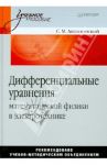 Дифференциальные уравнения математической физики в электротехнике / Аполлонский Станислав Михайлович