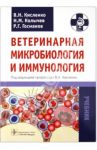 Ветеринарная микробиология и иммунология / Кисленко Виктор Никифорович, Колычев Николай Матвеевич, Госманов Рауис Госманович