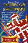Библейские кроссворды. Выпуск 2 / Юнак Дмитрий