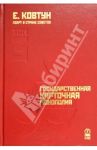 Азарт в Стране Советов. В 3-х томах. Том 3. Государственная карточная монополия / Ковтун Евгений Вячеславович