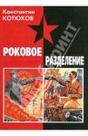 Роковое разделение. Русская военная эмиграция в период Великой Отечественной войны... / Котюков Константин Львович