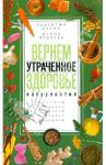 Вернем утраченное здоровье. Натуропатия. Рецепты, методики и советы народной медицины / Дубин Валентин Иванович, Чудаева Ирина Ивановна