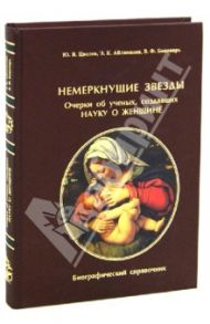 Немеркнущие звезды. Очерки об ученых, создавших науку о женщине. Биографический справочник / Цвелев Юрий Владимирович, Айламазян Эдуард Карпович, Беженарь Виталий Федорович