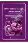 Острые кишечные инфекции в практике педиатра и семейного врача + CD / Тимченко Владимир Николаевич, Леванович Владимир Викторович
