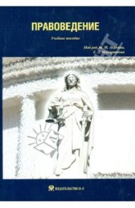 Правоведение: учебное пособие / Никитина А. Е., Акулина Т. И., Ковалевский С. М.