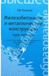 Железобетонные и металлические конструкции. Курс лекций / Туманов Антон Вячеславович