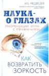 Наука - о глазах: как возвратить зоркость. Рекомендации врача с упражнениями / Медведев Игорь Борисович