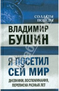 Я посетил сей мир. Дневники, воспоминания, переписка разных лет. Книга вторая / Бушин Владимир Сергеевич