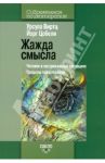 Жажда смысла: Человек в экстремальных ситуациях. Пределы психотерапии / Виртц Урсула, Цобели Йорг