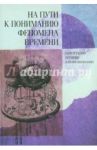 На пути к пониманию феномена времени. Конструкции времени в естествознании. Часть 3 / Левич А. П.
