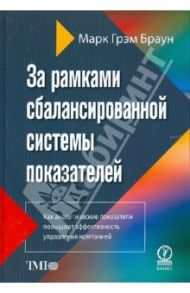 За рамками сбалансированной системы показателей. / Браун Марк Грэм