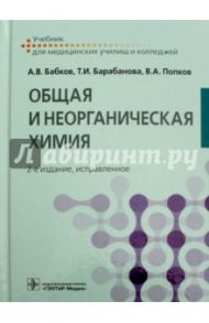 Общая и неорганическая химия. Учебник / Бабков Александр Васильевич, Попков Владимир Андреевич, Барабанова Татьяна Ивановна