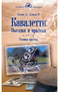 Кавалетти. Выездка и прыжки. Техника прыжка / Климке Ингрид, Климке Райнер