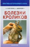 Болезни кроликов / Шевченко Александр Алексеевич, Шевченко Людмила Васильевна