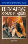 Гериатрия собак и кошек / Дейвис Майк