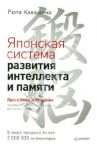 Японская система развития интеллекта и памяти. Программа "60 дней" / Кавашима Рюта