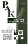 Рак - диагноз дьявольский. Из записок исцеленного / Осипов Валентин Осипович
