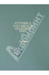 Летопись Российской Академии наук. В 4-х томах. Том 1. 1724-1802