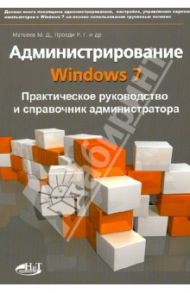 Администрирование Windows 7. Практическое руководство и справочник администратора / Матвеев М. Д., Прокди Р. Г.