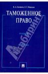 Таможенное право. Учебник / Бекяшев Камиль Абдулович, Моисеев Евгений Григорьевич
