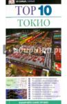 Тор 10. Токио / Мэнсфилд Стивен
