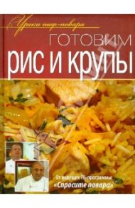 Готовим рис и крупы