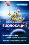 Биолокация. Питание и здоровье с точки зрения Биолокации. Эзотерика: Музыка, рожденная в Космосе / Красавин Олег Александрович