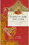 Петербургские ювелиры 19 века. Дней Александровых прекрасное начало / Кузнецова Лилия Константиновна