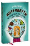 Интроверты. Как использовать особенности своего характера / Кейн Сьюзан