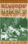 Владимир Набоков. Американские годы. Биография / Бойд Брайан