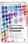 Большая книга веб-дизайна (+CD) / Фельке-Моррис Терри