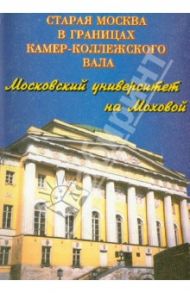 Московский университет на Моховой. Фотопутеводитель / Васькин Александр Анатольевич, Гольдштадт Михаил Григорьевич