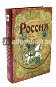 Россия. Великая судьба / Перевезенцев Сергей Вячеславович