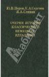 Очерки истории классического немецкого идеализма / Перов Юрий Валерианович, Слинин Ярослав Анатольевич, Сергеев Константин Андреевич