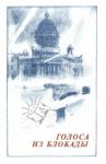 Голоса из блокады. Ленинградские писатели в осажденном городе (1941-1944)