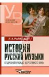История русской музыки. От Древней Руси до "серебряного века". Учебник для вузов / Рапацкая Людмила Александровна