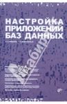 Настройка приложений баз данных / Новиков Борис Асенович, Домбровская Г. Р.